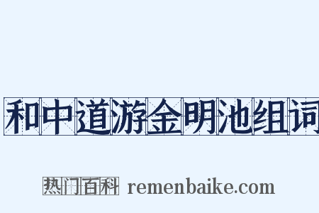 和中道游金明池组词是什么意思的图片